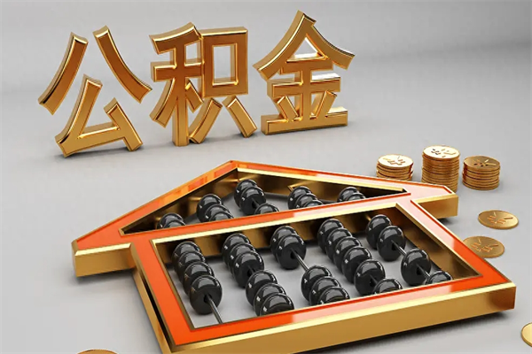 澄迈公积金代取是怎么操作的（代取公积金流程）
