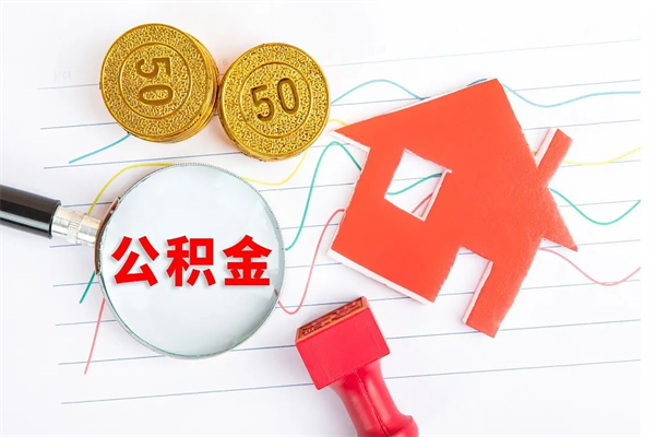 澄迈住房公积金如何一次性提（公积金一次性提完怎么提）