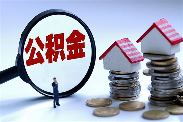 澄迈公积金封存怎么取（公积金封存的怎么取）