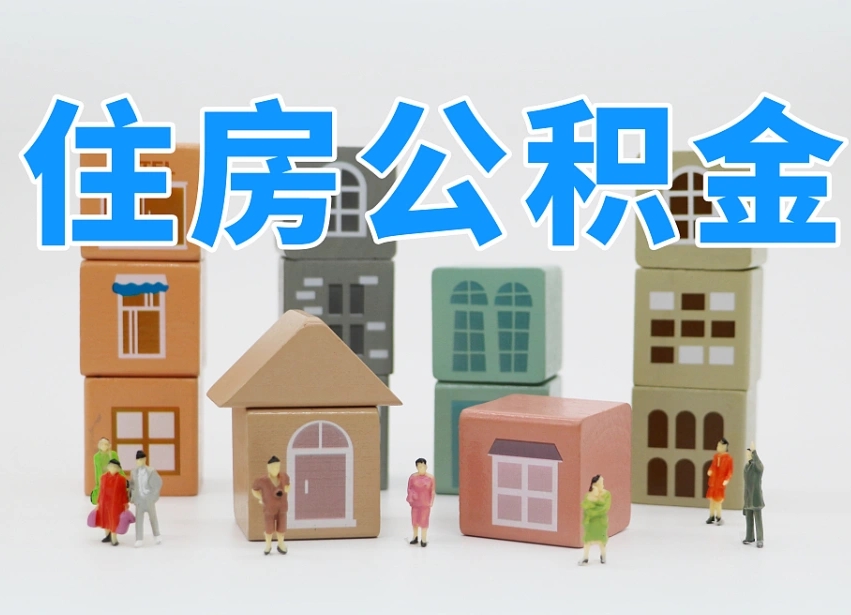 澄迈公积金该怎么取出来（怎么取出来住房公积金）