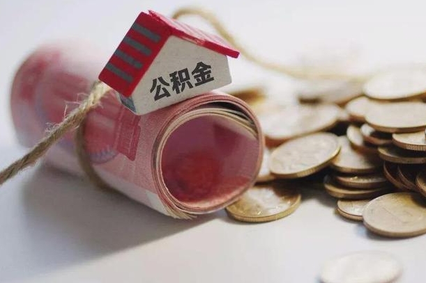 澄迈公积金怎么全额取出（住房公积金怎么全部取）